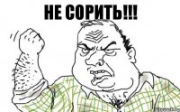 НЕ СОРИТЬ!!!