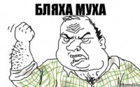 Бляха муха