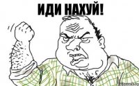 Иди нахуй!