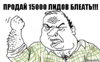 продай 15000 лидов блеать!!!