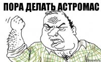 ПОРА ДЕЛАТЬ АСТРОМАС