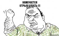 НАМЕЧАЕТСЯ
ОТРЫВ БЛЕАТЬ !!!