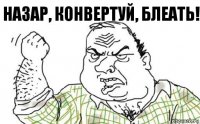 Назар, конвертуй, блеать!