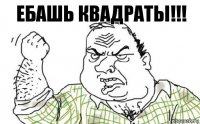 Ебашь квадраты!!!