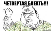 Четвертая блеать!!!