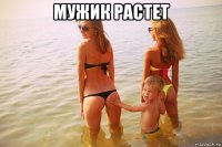 мужик растет 