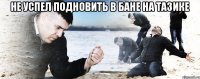 не успел подновить в бане на тазике 