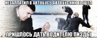 незаплатил в автобусе ,автобусник вышел пришлось дать водителю пизды