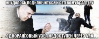 не удалось подключиться к сетевому адаптеру одноранговый узел недоступен через vpn