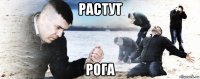 растут рога