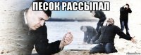 песок рассыпал 