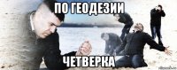 по геодезии четверка