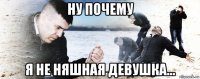 ну почему я не няшная девушка...