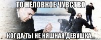 то неловкое чувство когда ты не няшная девушка...