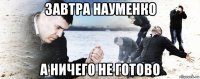 завтра науменко а ничего не готово