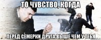 то чувство, когда перед семерки друга выше чем у тебя