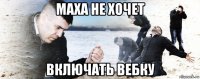 маха не хочет включать вебку