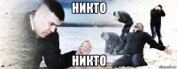 никто никто