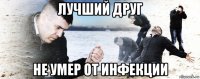 лучший друг не умер от инфекции