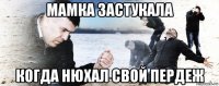 мамка застукала когда нюхал свой пердеж