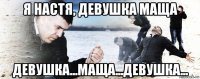 я настя, девушка маща девушка...маща...девушка...