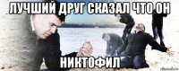 лучший друг сказал что он никтофил