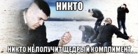 никто никто не получит щедрый комплимент