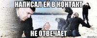 написал ей в контакт не отвечает