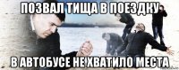 позвал тища в поездку в автобусе не хватило места