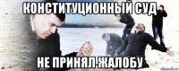 конституционный суд не принял жалобу