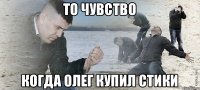 То чувство когда олег купил стики