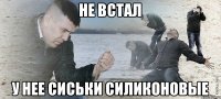 не встал у нее сиськи силиконовые