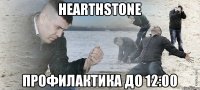 HEARTHSTONE ПРОФИЛАКТИКА ДО 12:00