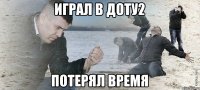 ИГРАЛ В ДОТУ2 ПОТЕРЯЛ ВРЕМЯ