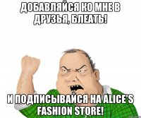 добавляйся ко мне в друзья, блеать! и подписывайся на Alice's Fashion Store!