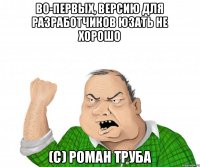 Во-первых, версию для разработчиков юзать не хорошо (C) Роман Труба