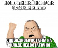 Неоперативный контроль остатков, блеать Свободного остатка на складе недостаточно