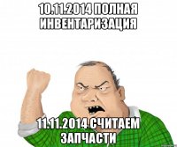 10.11.2014 полная инвентаризация 11.11.2014 считаем запчасти