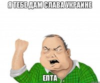 я тебе дам Слава украине епта
