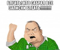 Блеать! кто сабрал все записки блеать!!!!!!!!! я ^^
