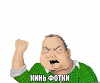  кинь фотки