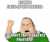 верните flash-проигрыватель Сделайте так, чтобы ВСЁ Работало!