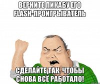 Верните Пикабу его Flash-проигрыватель Сделайте так, чтобы снова всё работало!