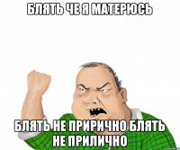 блять че я матерюсь блять не прирично блять не прилично