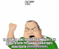 бл*** та скажіть вже кончену домашку і які вірші вчити требаааа і зафотайте конспекти !!!!!!!!!!!!!!!!!!!!!!!1