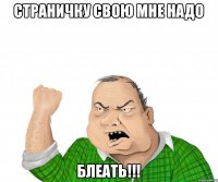 страничку свою мне надо БЛЕАТЬ!!!