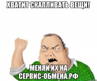Хватит скапливать вещи! Меняй их на сервис-обмена.рф
