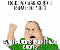 если блеать не хочеш блеать со мной гулять блеать ну и не надо блеать