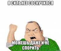 Я сильнее соскучился Можешь даже и не спорить