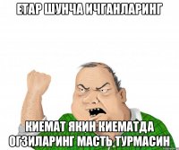 Етар шунча ичганларинг Киемат якин киематда огзиларинг масть турмасин